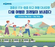 코레일, 수도권 전철 개통 50주년 맞아 상품 증정 행사