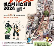 마포구, '레드로드 버스커 페스티벌' 참가자 모집