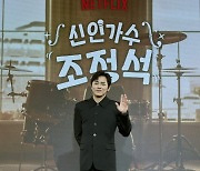 '신인가수' 조정석 "영혼 갈아넣었다, 싱어송라이터 수식어 얻고파"