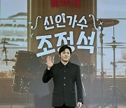 '거미♥' 조정석, 폭탄 고백 "이제는 밝힐 때가 온 것 같다" ('신인가수')