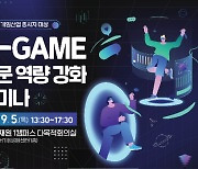 한국게임산업협회, 게임산업 전문 역량 강화 2차 세미나 개최