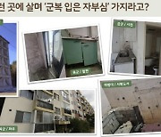 軍 간부 주거시설 예산 49.5%↑…동미참 예비군 훈련비 첫 편성