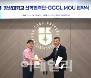 지씨씨엘, 경성대학교와 학술·임상 연구 MOU 체결