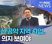 초라한 대선 공약 지역 사업.. 윤 대통령 의지 보여야