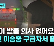 "의사 없어요" 응급 분만 병원 못 찾은 산모...구급차에서 출산