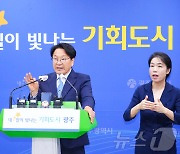 강기정 광주시장, 내년 정부예산안 반영 결과 발표