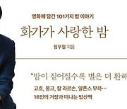 '도슨트계 아이돌'이 뽑았다…16인의 거장이 남긴 '최고의 밤'