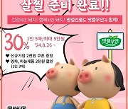 무안 자연을 담은 '맛뜰무안몰' 추석 30％ 할인전