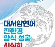 부산수산자원연구소, 대서양연어 순환여과식 양식 성공