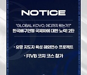 'GLOBAL KOVO' 지도자를 키운다. 코치연수 실시, FIVB 코치 코스 참가