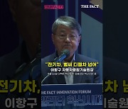 [현장FACT] '캐즘·포비아'에도…'車업계 40년' 이항구 "전기차, 벌써 디젤차 넘어" (영상)