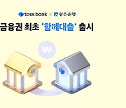 토스뱅크-광주은행, 금융권 최초 '함께대출' 출시