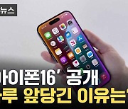 [자막뉴스] 하루 더 일찍 만나는 아이폰16...이유는 '대선후보 토론' 때문?