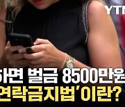 [자막뉴스]  20여 개국에서 시행하고 있는 '연락 금지법' 대한민국은?