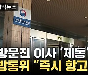 [자막뉴스] 법원, 방문진 이사 임명 '제동'...방통위 "적극 소명 할 것"