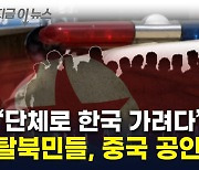 중국에서 한국 가려다..."탈북민들 단체로 공안에 체포" [지금이뉴스]