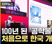 [자막뉴스] "53개국 3천5백명 모였다"...'공학올림픽' ICTAM, 100년 만에 첫 한