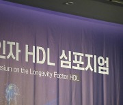 몸에 좋은 HDL 콜레스테롤 발전 방향 모색 심포지엄