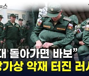 탈영병 속출에 '설상가상'...러시아, 정예병 바닥났나 [지금이뉴스]