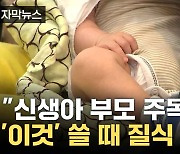 [자막뉴스] "제한도 없고, 경고 문구도..." 국내 일부 영아 제품, '안전기준 미달'