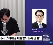 [정면승부] 박지원 "'지민비조' 외친 조국혁신당, 이재명 대통령 만들겠다는 약속 지켜야"