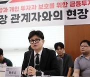 한동훈 “청년 자산형성 지원해야… ‘금투세 폐지’가 정답”