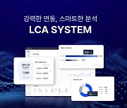 그리너리, 환경 영향 평가 솔루션 LCA 시스템 출시