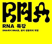 미래는 '생명 현상의 조절자' RNA에 달려 있다