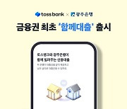 토스뱅크·광주은행, 금융권 최초 ‘함께대출’ 출시