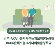 악사손보, 시니어 세대도 가입 가능한 'AXA나를지켜주는암보험' 판매