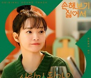 손디아, '손보싫' 설렘 더한다…첫 OST '사랑이 될까요' 발매