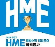 [에듀플러스]천재교육, 2024년 하반기 HME 학력평가 실시…9월 2일 접수 시작