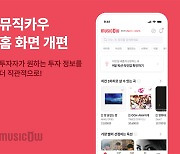 “투자 고수들은 어떤 곡을?”···뮤직카우, 홈 화면 전면 개편