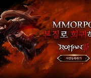 MMORPG '로한2' 사전예약 진행