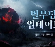 검은사막 모바일, 신규 지역 '별무덤' 업데이트