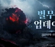 [콘텐츠 핫&뉴] 검은사막 모바일, 신규 지역 ‘별무덤’ 추가