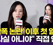 [영상] 전종서, '학폭 논란' 이후 첫 공식석상 "전혀 사실 아니야…유감"(우씨왕후)