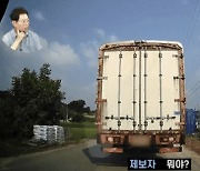 시골길 '비상등' 켜고 후진…'트레일러'면 다인가요?[기가車]