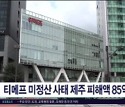 티메프 미정산 사태 제주 피해액  85억원