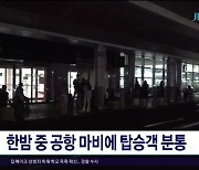 한밤 중 공항 마비에 탑승객  분통