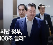 [속보] 尹 "文 정부, 400조 넘는 국가채무 만들어…일하기 어렵게 됐다"