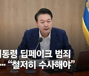 尹 "딥페이크 명백한 범죄, 디지털 성범죄 뿌리뽑아야"…여야도 "처벌 강화"