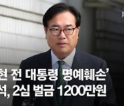 '노무현 명예훼손' 정진석, 1심 실형→2심 벌금 1200만원