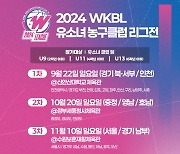 ‘2024 WKBL 유소녀 농구클럽 리그전’ 참가팀 모집