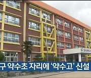 울산 북구 약수초 자리에 ‘약수고’ 신설