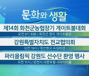 [문화와 생활] 제14회 화천군농협장기 게이트볼대회 외