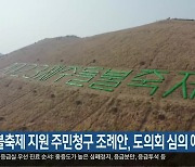 들불축제 지원 주민청구 조례안, 도의회 심의 예정