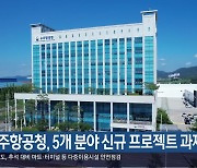 우주항공청, 5개 분야 신규 프로젝트 과제 공모