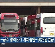 ‘세종~공주’ 광역 BRT 계획 승인…2026년 완공