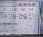 충청권 4곳 통합환승요금 적용…“3번까지 무료”